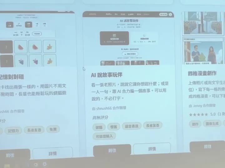 投影幕上的應用程式列表，有翻牌記憶對對碰、AI 說故事玩伴與四格漫畫創作