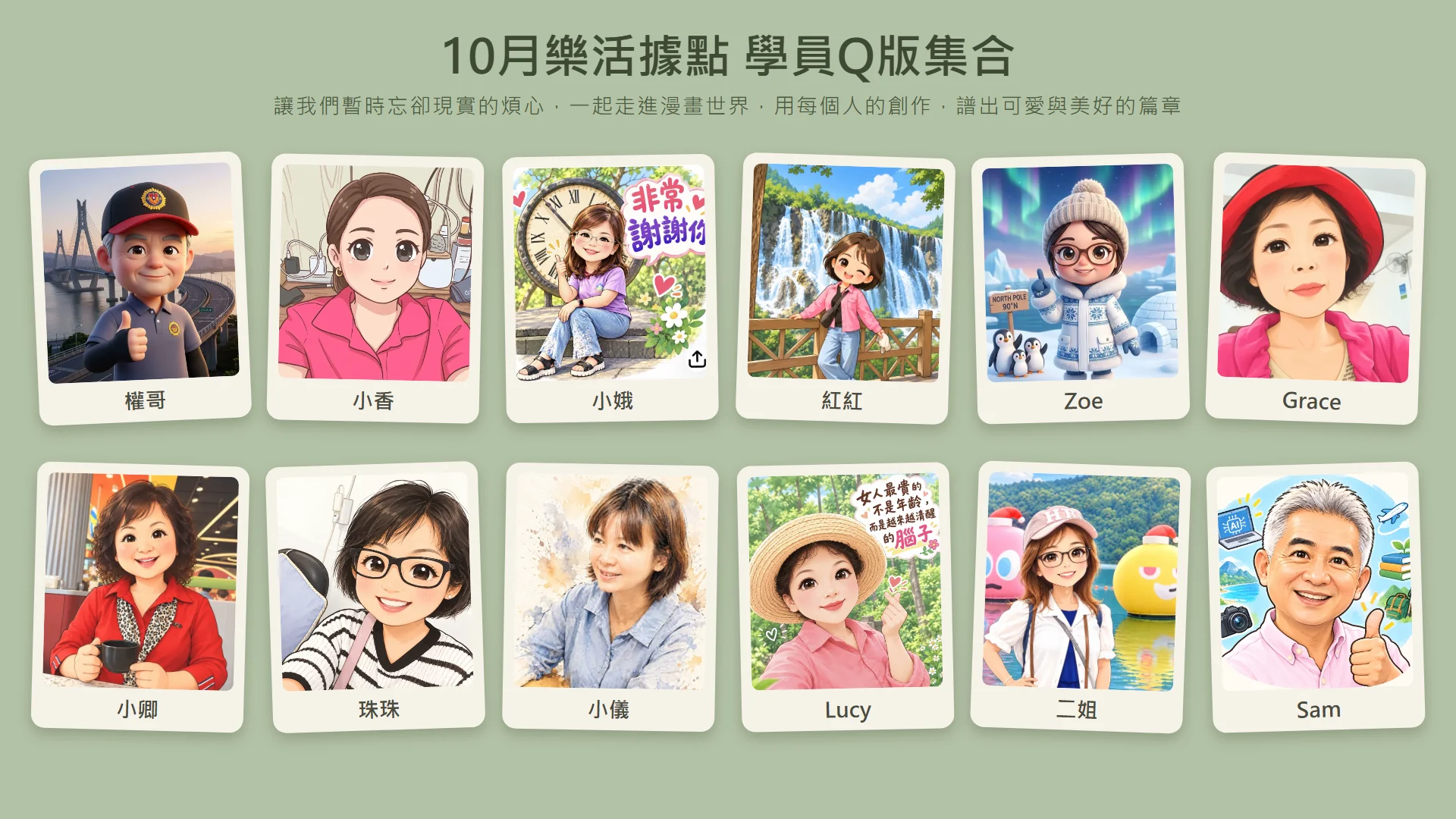 10月樂活據點 學員Q版集合